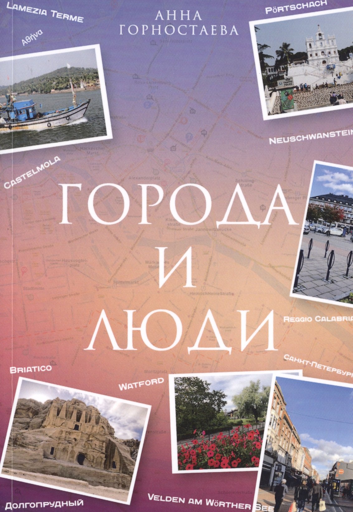 

Город и люди