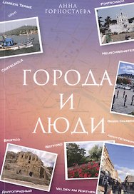 Город и люди