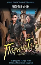 Древо. Пожиратель