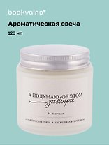 Свеча ароматическая М. Митчелл Я подумаю об этом завтра (Смородина и перец чили), 120 мл