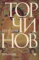 Путь Будды. Словарь