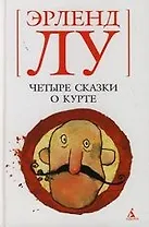 Четыре сказки о Курте