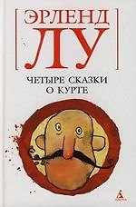 Четыре сказки о Курте