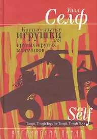 Крутые-крутые игрушки для крутых-крутых мальчиков