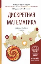 Дискретная математика. Учебник и практикум для академического бакалавриата