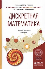 Дискретная математика. Учебник и практикум для академического бакалавриата