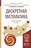 Дискретная математика. Учебник и практикум для академического бакалавриата - 0