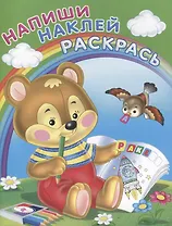 Напиши. Наклей. Раскрась (Медвежонок)