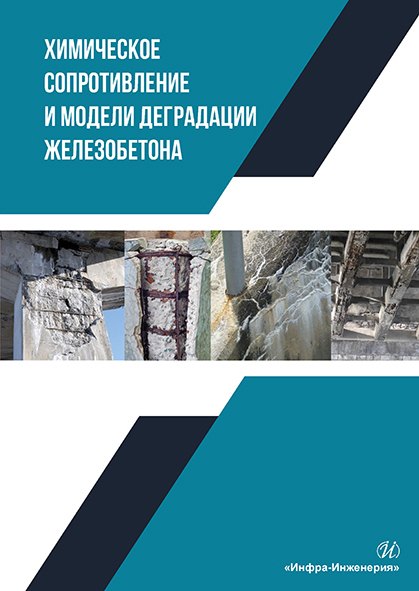 

Химическое сопротивление и модели деградации железобетона