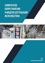 Химическое сопротивление и модели деградации железобетона