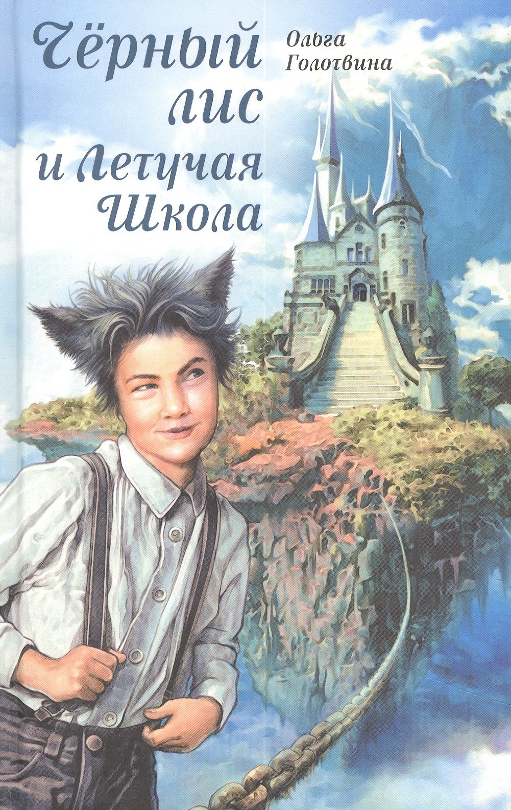 

Чёрный лис и Летучая Школа