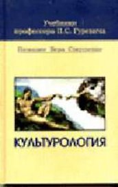 Культурология: Учебник для средних учебных заведений