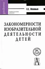 Закономерности изобразительной деятельности детей