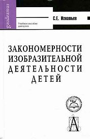 Закономерности изобразительной деятельности детей