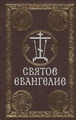Святое Евангелие - 0