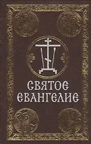 Святое Евангелие