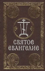 Святое Евангелие