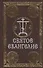 Святое Евангелие - 0