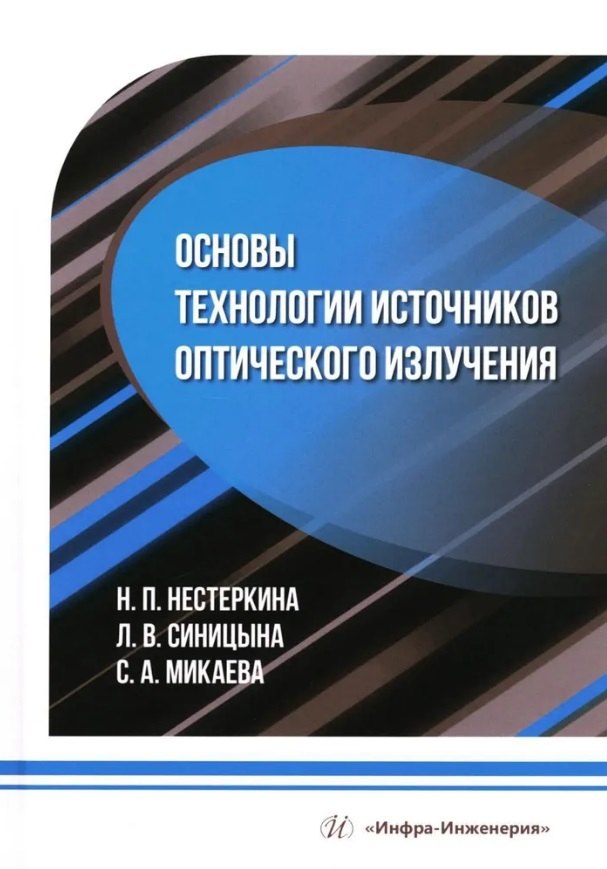 

Основы технологии источников оптического излучения: учебное пособие