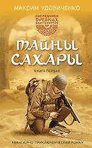 Наследники древних манускриптов. Книга 1. Тайны Сахары