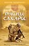 Наследники древних манускриптов. Книга 1. Тайны Сахары - 0