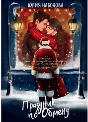 Праздник по обмену