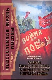 Повседневная жизнь Москвы. Очерки городского быта в период Первой мировой войны / Руга В. (АСТ)