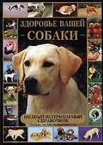 Здоровье вашей собаки: Полный ветеринарный справочник