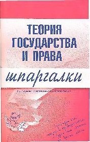 Теория гос-ва и права России Шпаргалки (2,3 изд) (м). Головистикова А. (Эксмо)