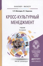 Кросс-культурный менеджмент: учебник для бакалавриата и магистратуры. 3-е изд.