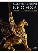 Художественная бронза. Царскосельское собрание