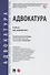 Адвокатура. Учебник для специалитета - 0