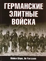 Германские элитные войска