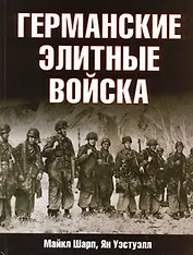 Германские элитные войска