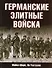 Германские элитные войска - 0