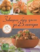 Завтрак, обед, ужин за 25 минут - 0