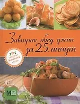 Завтрак, обед, ужин за 25 минут
