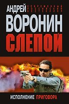 Слепой. Исполнение приговора: Роман
