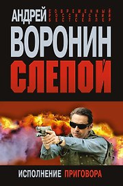 Слепой. Исполнение приговора: Роман
