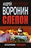 Слепой. Исполнение приговора: Роман - 0