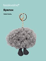 Брелок Грустное облако с ножками (текстиль) (13см) (12-0960-202509-JC_21)