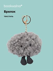 Брелок Грустное облако с ножками (текстиль) (13см) (12-0960-202509-JC_21)