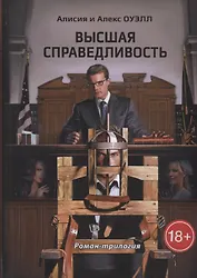 Высшая справедливость