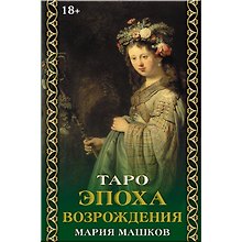 Таро "Эпоха возрождения"