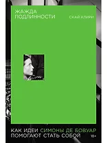 Жажда подлинности: Как идеи Симоны де Бовуар помогают стать собой