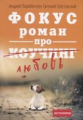 Фокус. Бизнес-роман про коучинг - 0