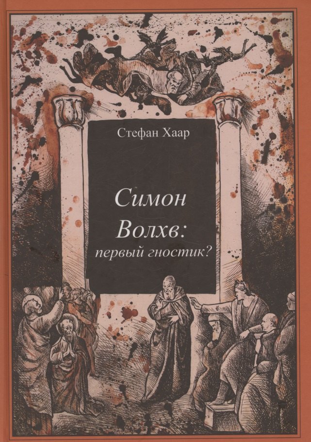 

Симон Волхв: первый гностик