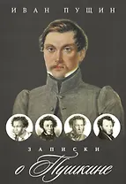 Записки о Пушкине