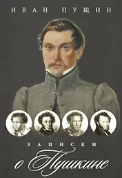 Записки о Пушкине
