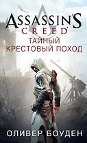 Assassin's Creed. Тайный крестовый поход